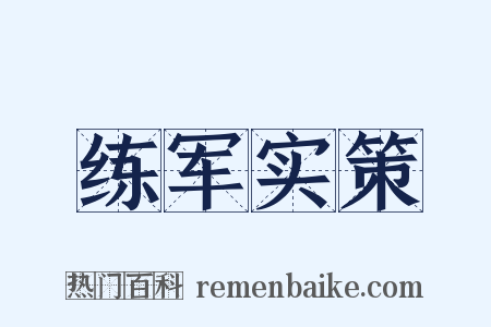 练军实策是什么意思的图片